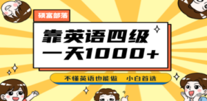靠英语四级，一天1000+不懂英语也能做，小白保姆式教学 (附:1800G资料）-九源吧