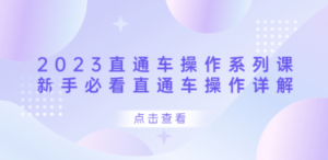 2023直通车操作 系列课，新手必看直通车操作详解-九源吧网赚学院