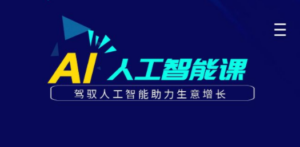更懂商业·AI人工智能课，​驾驭人工智能助力生意增长（50节）-九源吧网赚