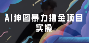 AI坤图暴力撸金项目实操，ai绘图变现-九源吧资源站