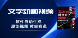 普通人切入抖音的黄金赛道，软件自动生成文字动画视频 3天15个作品涨粉5000-九源吧网赚