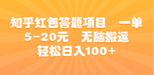 知乎红包答题项目 一单5-20元 无脑搬运 轻松日入100+-九源吧资源站