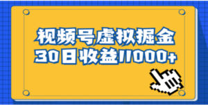 视频号虚拟资源掘金，0成本变现，一单69元，单月收益1.1w-九源吧网赚