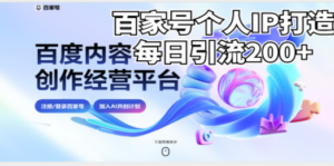新式百家号AI引流，实测日引流200+，VX都频繁了-九源吧网赚