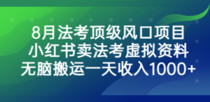 8月法考顶级风口项目，小红书卖法考虚拟资料，无脑搬运一天收入1000+-九源吧网赚学院