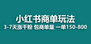 小红书商单玩法，一周破千粉，商单接到手软，一单150-800-九源吧资源站