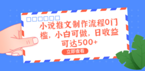 小说推文制作流程0门槛，小白可做，日收益可达500+-九源吧网赚