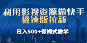 利用影视资源做快手极速版拉新，日入500+保姆式教学附【工具】-九源吧资源站