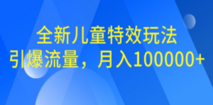 全新儿童特效玩法，引爆流量，月入100000+-九源吧网赚