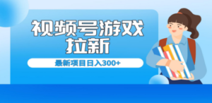 视频号拉新项目，每天只需要去直播就可有收入，单日变现300+-九源吧资源站