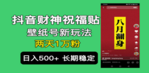 抖音财神祝福壁纸号新玩法，2天涨1万粉，日入500+不用抖音实名可多号矩阵-九源吧网赚