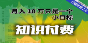 【轻创业】每单最低 844，单日 3000+单靠“课程分销”月入 10 万-九源吧资源站