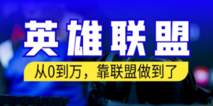 从零到月入万！靠英雄联盟账号我做到了！你来直接抄就行了-九源吧网赚学院