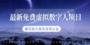 最新免费虚拟数字人项目，赚钱做自媒体视频必备-九源吧资源站