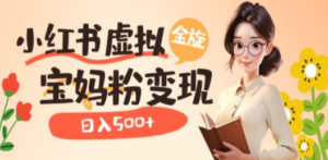 小红书虚拟资源变现升级玩法，宝妈粉多种变现方式，日入500+-九源吧网赚学院
