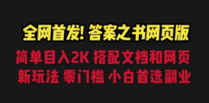 答案之书网页版，目入2K，全新玩法 搭配文档和网页-九源吧资源站