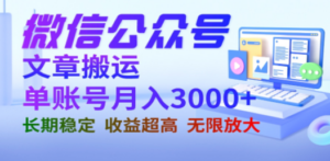 微信公众号搬运文章单账号月收益3000+ 收益稳定 长期项目 无限放大-九源吧资源站