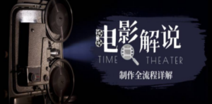 2023年玩转电影解说：平台不倒，一直做到老-九源吧资源站