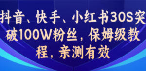 教你一招，抖音、快手、小红书30S突破100W粉丝，保姆级教程，亲测有效-九源吧网赚
