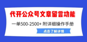 外面卖2980的代开公众号留言功能技术， 一单500-25000+，附超详细操作手册-九源吧网赚