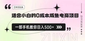 适合小白的0成本咸鱼电商项目，一部手机，教你如何日入500+的保姆级教程-九源吧资源站