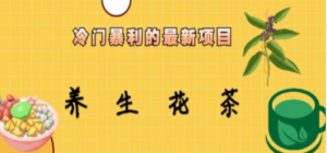 冷门暴利的最新项目，养生花茶！七八月是红利期-九源吧资源站