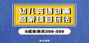 幼儿英语启蒙项目，实操后一天587！保姆级教程分享-九源吧网赚学院