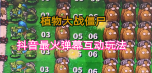 外面收费999的抖音弹幕互动直播植物大战僵尸，实时互动直播【软件+详细教程】-九源吧网赚
