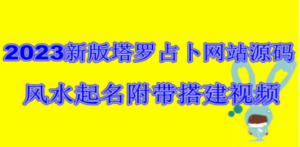 2023新版塔罗占卜网站源码风水起名附带搭建视频及文本教程【源码+教程】-九源吧网赚