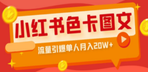 小红书色卡图文带货流量引爆单人月入20W+