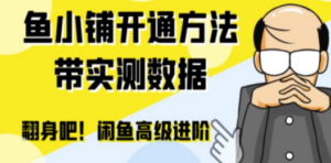 闲鱼高阶闲管家开通鱼小铺：零成本更高效率提升交易量-九源吧网赚