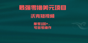 最强零撸美元项目，沃克短视频，单号100+，可多号操作-九源吧资源站