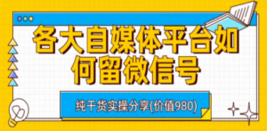 各大自媒体平台如何留微信号，详细实操教学-九源吧资源站