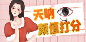 颜值打分的升级玩法，一条作品4000收藏，简单粗暴，收益很高-九源吧网赚学院