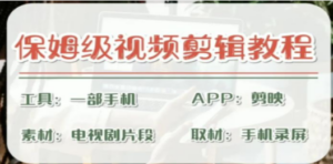 剪映保姆级剪辑教程，实操得来的技巧，绝对干货满满-九源吧网赚
