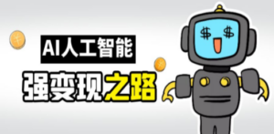 AI变现之道，带你弄明白GPT，AI的赚钱方法-九源吧网赚