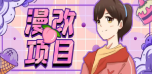 漫改头像项目分解，即使是小白也能轻松上手，仅需一部手机即可-九源吧网赚