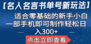 【名人名言书单号新玩法】，适合零基础的新手小白，一部手机即可制作-九源吧网赚