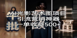 AI光影艺术图项目，引流营销神器，一单收益500+-九源吧资源站