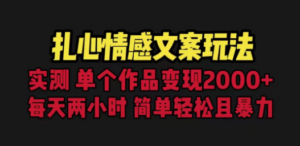 扎心情感文案玩法，单个作品变现5000+，一分钟一条原创作品，流量爆炸-九源吧网赚