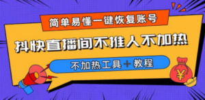 外面收费199的最新直播间不加热，解决直播间不加热问题（软件＋教程）-九源吧网赚