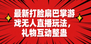 最新打脸扇巴掌游戏无人直播玩法，礼物互动整蛊-九源吧网赚
