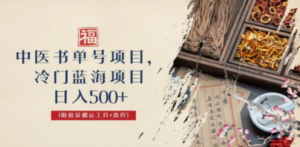 中医书单号项目，很多人日入500+，其他地方收费3000+，玩法公布了-九源吧网赚学院