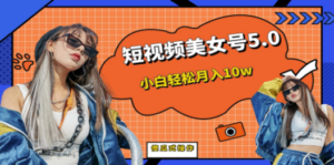 短板视频美女号5.0，小白轻松月入10w-九源吧资源站