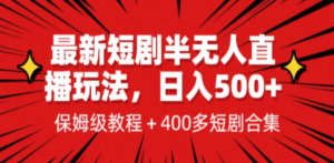 最新短剧半无人直播玩法，多平台开播，日入500+保姆级教程+1339G短剧资源-九源吧网赚