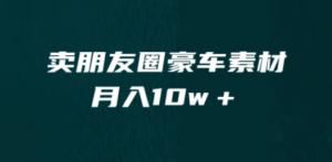 卖朋友圈素材，月入10w＋，小众暴利的赛道，谁做谁赚钱（教程+素材）-九源吧网赚学院