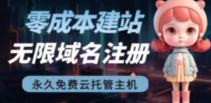 2023【零成本建站】无限撸域名教程+永久兔费云托管主机-九源吧网赚