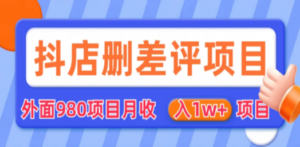 外面收费收980的抖音删评商家玩法，月入1w+项目（仅揭秘）-九源吧资源站