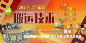 2023/7月最新最硬必过审搬运技术抖音快手B站通用自动剪辑一键去重暴力起号-九源吧网赚学院