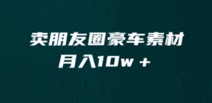卖朋友圈素材，月入10w＋，小众暴利的赛道，谁做谁赚钱（教程+素材）-九源吧网赚